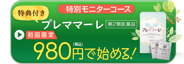 プレママーレ 特別モニターコース 初回限定980円で始める！