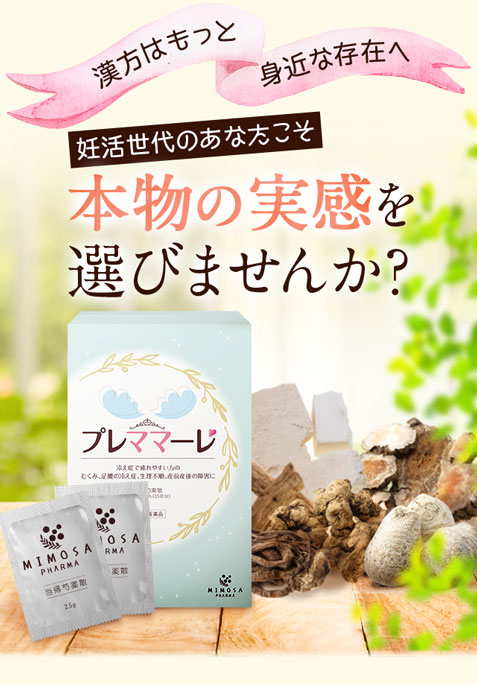 漢方はもっと身近な存在へ。ママ活中のあなたこそ、本物の実感を選びませんか？