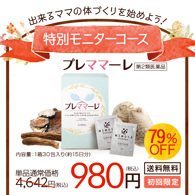 出来るママの体づくりを始めよう！プレママーレ 特別モニターコース