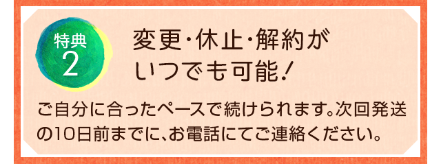 変更・休止・解約がいつでも可能！