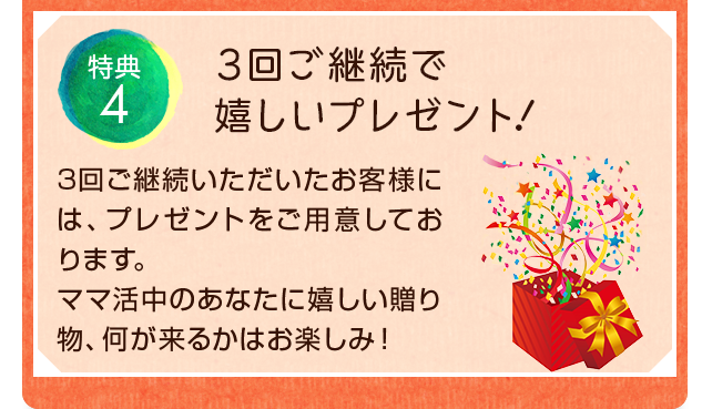 3回ご継続でうれしいプレゼント