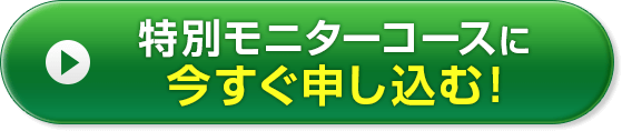 特別モニターコースに今すぐ申し込む