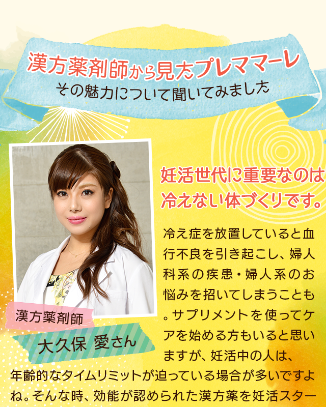 漢方薬剤師から見たプレママーレ