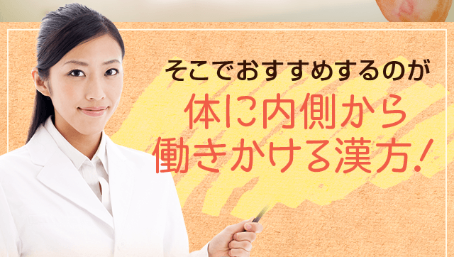 そこでおすすめするのが、体に内側から働きかける漢方