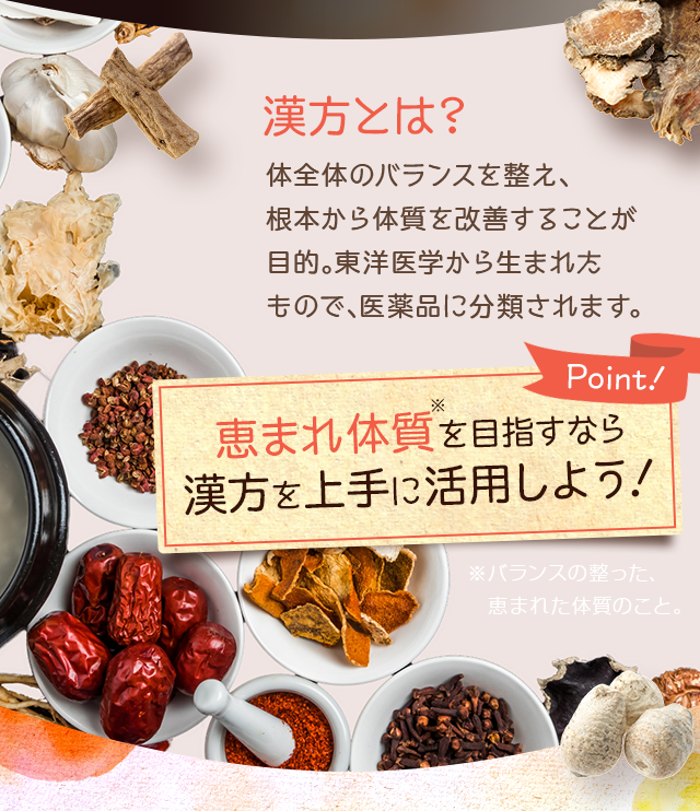 恵まれ体質を目指すなら漢方を上手に活用しよう！