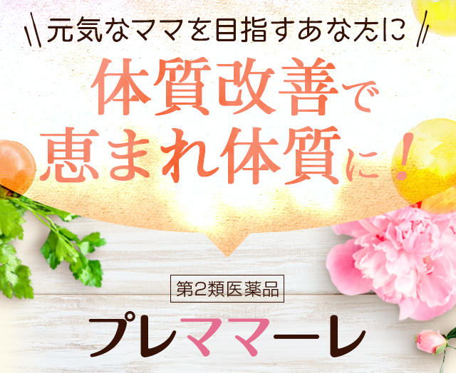 元気なママを目指すあなたに！冷え改善のための漢方が登場！