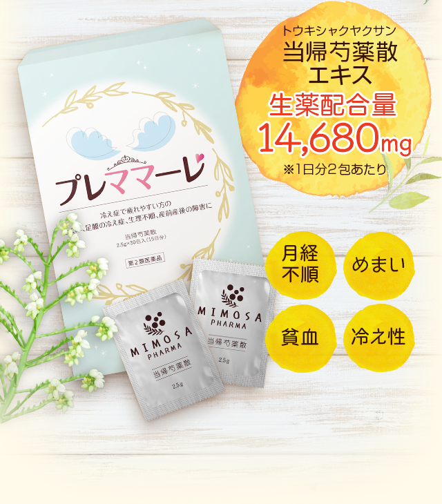 プレママーレ 生薬配合量14,680mg