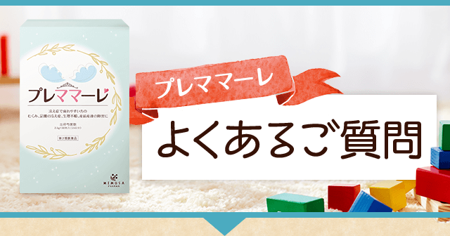 プレママーレ よくあるご質問