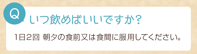 いつ飲めばいいですか