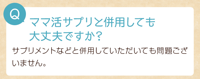 ママ活サプリと併用しても大丈夫ですか