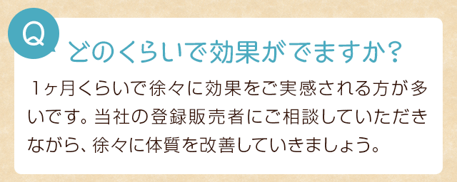 どのくらいで効果がでますか