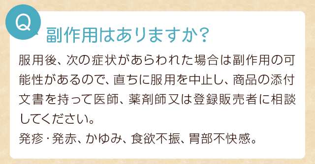 副作用はありますか