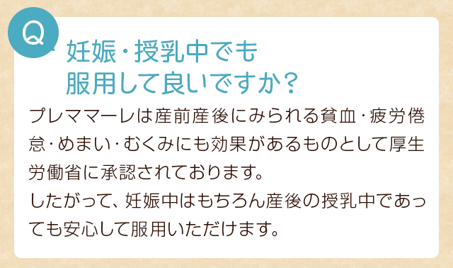 妊娠・授乳中でも服用していいですか