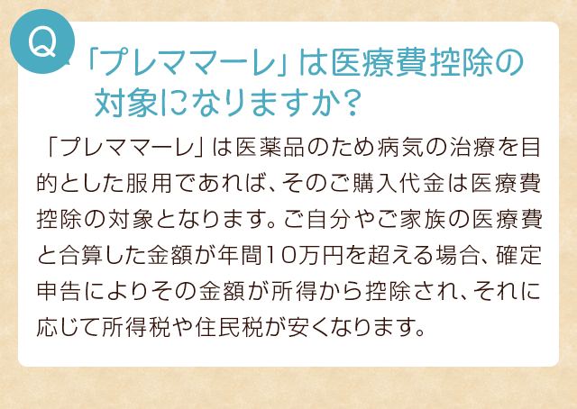 「プレママーレ」は医療費控除の対象になりますか？