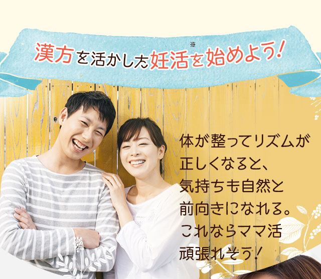 漢方を活かしたママ活を始めよう