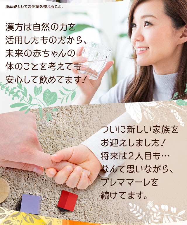 漢方は自然の力を活用したものだから、未来の赤ちゃんのカラダのことを考えても安心