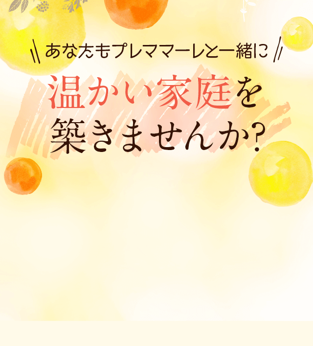 あなたもプレママーレと一緒に、温かい家庭を築きませんか？
