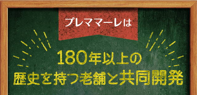 プレママーレは180年以上の歴史を持つ老舗と共同開発