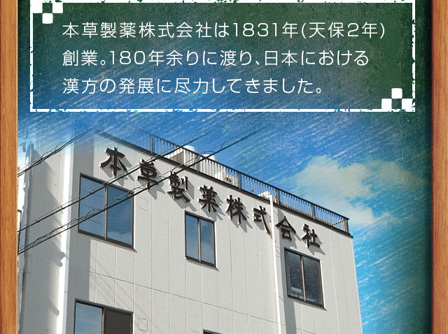 本草製薬株式会社は1831年創業