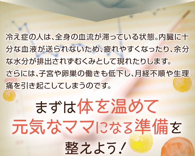 まずは体を温めて元気なママになる準備を整えよう