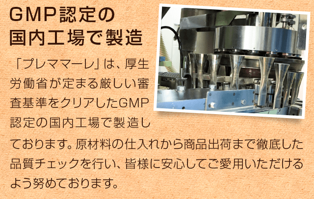 GMP認定の国内工場で製造
