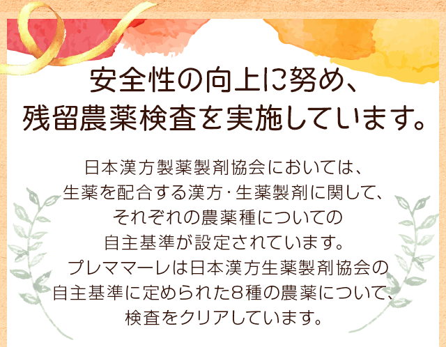 安全性の向上に努め、残留農薬検査を実施しています