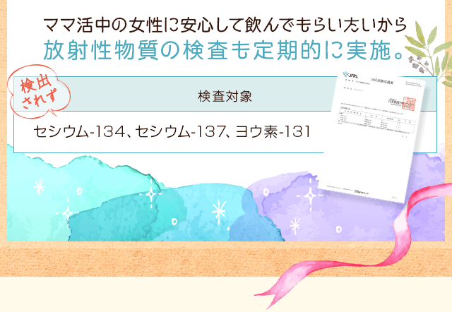 ママ活の女性に安心してもんでもらいたいから、放射性物質の検査も定期的に実施