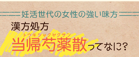 冷えに悩む女性の強い味方、漢方処方当帰芍薬散ってなに？