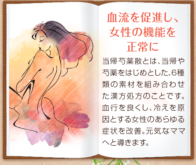 血流を促進し、女性の機能を正常に。