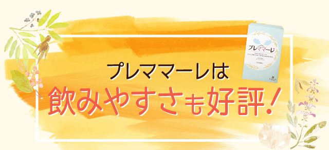 プレママーレは飲みやすさも好評！