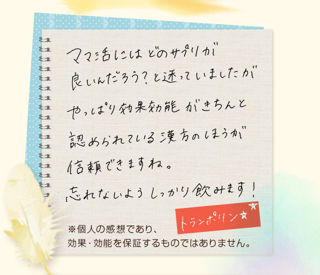 ママ活にはどのサプリがいいんだろう？と迷っていましたがやっぱり効果効能がきちんと認められている漢方の方が信頼できますね